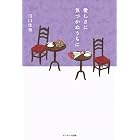 愛しさに気づかぬうちに