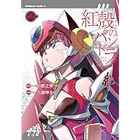 Amazon.co.jp: 紅殻のパンドラ (24) (角川コミックス・エース) : 六道