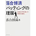 落合博満 バッティングの理屈―――三冠王が考え抜いた「野球の基本」