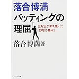 落合博満 バッティングの理屈―――三冠王が考え抜いた「野球の基本」