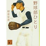 野球部ひとり (講談社文庫)
