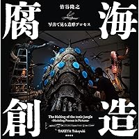 Amazon.co.jp: 竹谷隆之 畏怖の造形 : 竹谷 隆之, 玄光社: Japanese Books