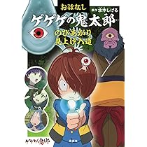 Amazon.co.jp: おはなしゲゲゲの鬼太郎 のびあがり 見上げ入道 : 水木