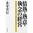 情熱・熱意・執念の経営 すぐやる! 必ずやる! 出来るまでやる!