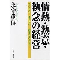 日本電産 永守重信、世界一への方程式 | 田村 賢司 |本 | 通販 | Amazon