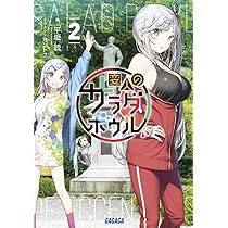 Amazon.co.jp: 変人のサラダボウル (2) (ガガガ文庫 ひ 4-16) : 平坂