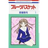 フル-ツバスケット (第1巻) (花とゆめCOMICS)