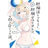 経験済みなキミと、経験ゼロなオレが、お付き合いする話。 3巻 (デジタル版ガンガンコミックスONLINE)