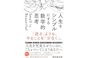 人生をシンプルにする　数学的思考　「速さ」よりも、やることを「少なく」。 (三笠書房　電子書籍)