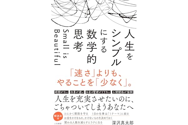 人生をシンプルにする　数学的思考　「速さ」よりも、やることを「少なく」。 (三笠書房　電子書籍)