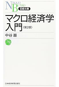 ミクロ経済学入門の入門 (岩波新書) | 坂井 豊貴 |本 | 通販 | Amazon