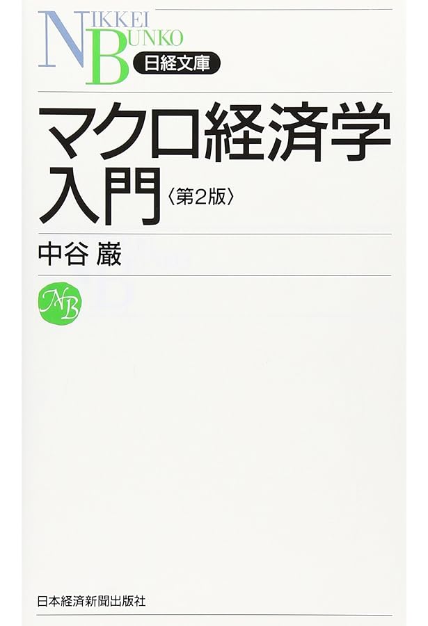 入門マクロ経済学 第5版 | 巌, 中谷 |本 | 通販 | Amazon
