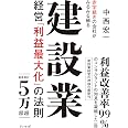 赤字続きの会社がみるみる蘇る 建設業経営「利益最大化」の法則