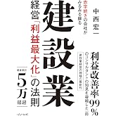 赤字続きの会社がみるみる蘇る 建設業経営「利益最大化」の法則