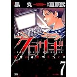 クロサギ（７） (ヤングサンデーコミックス)