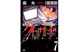 クロサギ（７） (ヤングサンデーコミックス)