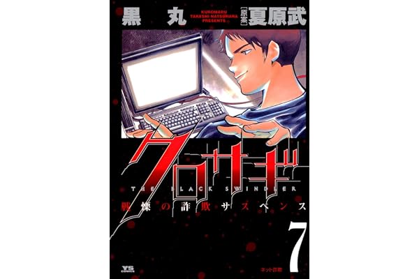 クロサギ（７） (ヤングサンデーコミックス)