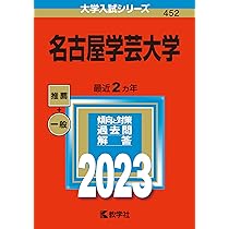 名古屋学芸大学 (2025年版大学赤本シリーズ) | 教学社編集部 |本