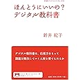 ほんとうにいいの? デジタル教科書 (岩波ブックレット)