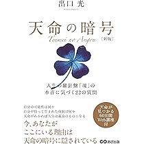 新版 天命の暗号 | 出口 光 |本 | 通販 | Amazon