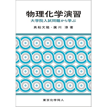Amazon.co.jp 売れ筋ランキング: 大学院受験 の中で最も人気のある商品です