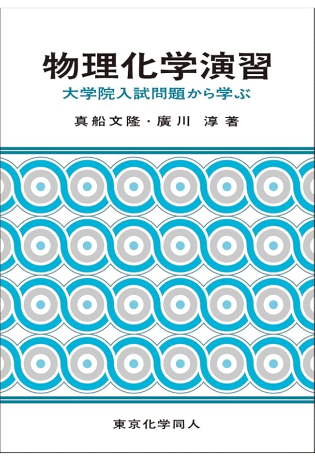 演習無機化学 第3版: 基本から大学院入試まで | 田中 勝久, 中平 敦