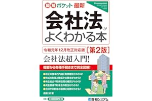 図解ポケット 最新会社法がよくわかる本(第2版)