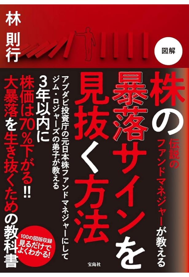 伝説のファンドマネージャーが実践する 株の絶対法則 | 林 則行 |本