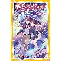 霧島くんは普通じゃない ~ヴァンパイア王子に狙われて!? 恐怖のニュー