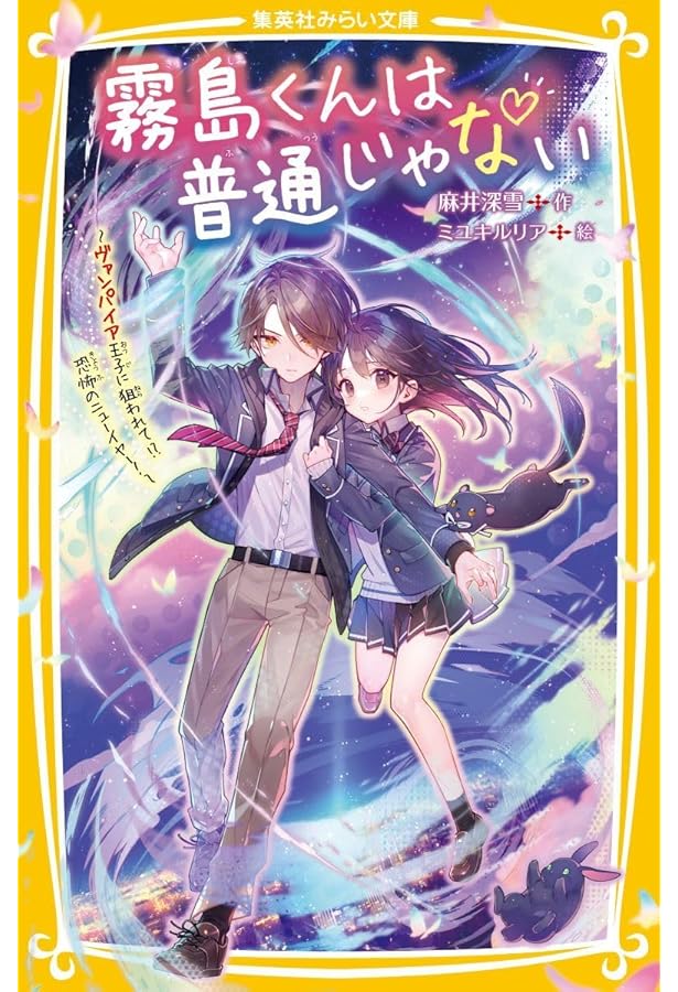 霧島くんは普通じゃない ~美羽とセイが入れかわる? ヴァンパイアの赤い