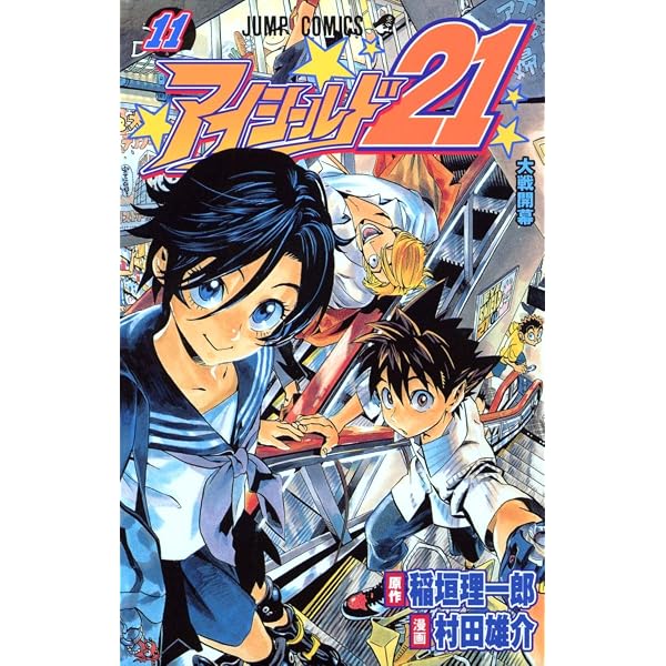 アイシールド21 12 (ジャンプコミックス) | 村田 雄介, 稲垣 理一郎