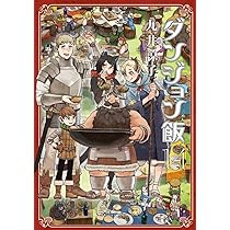 Amazon.co.jp: ダンジョン飯 ワールドガイド 冒険者バイブル 完全版