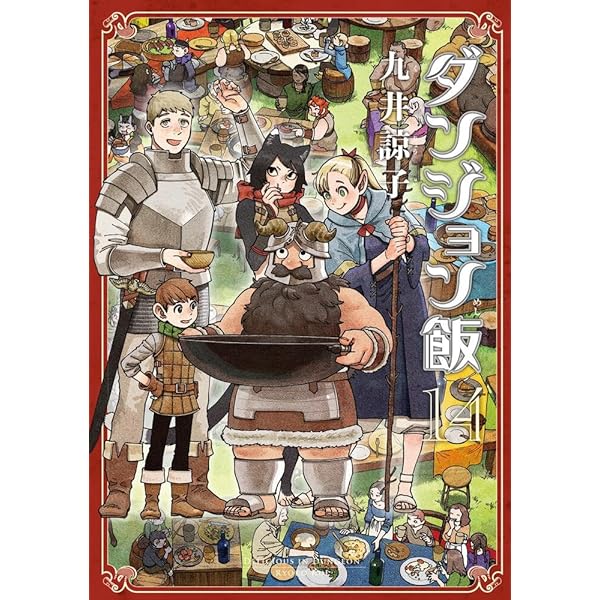 Amazon.co.jp: ダンジョン飯 ワールドガイド 冒険者バイブル 完全版