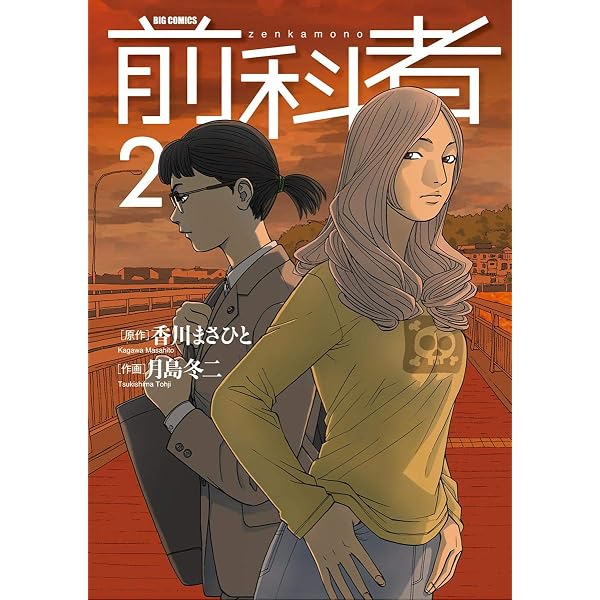 前科者（1） (ビッグコミックス) | 香川まさひと, 月島冬二 | 青年