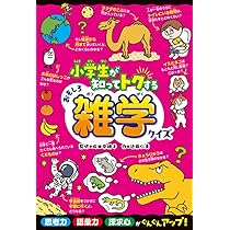 Amazon.co.jp: 小学生が知ってトクするおもしろ雑学クイズ (ひらめき