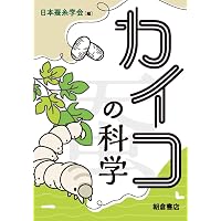養蚕と蚕神:近代産業に息づく民俗的想像力 | 沢辺 満智子 |本 | 通販