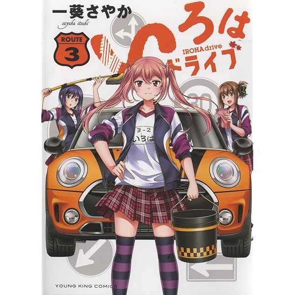 いろはドライブ 2 (2巻) (YKコミックス) | 一葵 さやか |本 | 通販