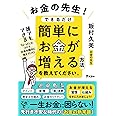 お金の先生! できるだけ簡単にお金が増える方法を教えてください。