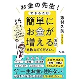 お金の先生! できるだけ簡単にお金が増える方法を教えてください。