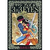 3×3EYES（８） (ヤングマガジンコミックス)