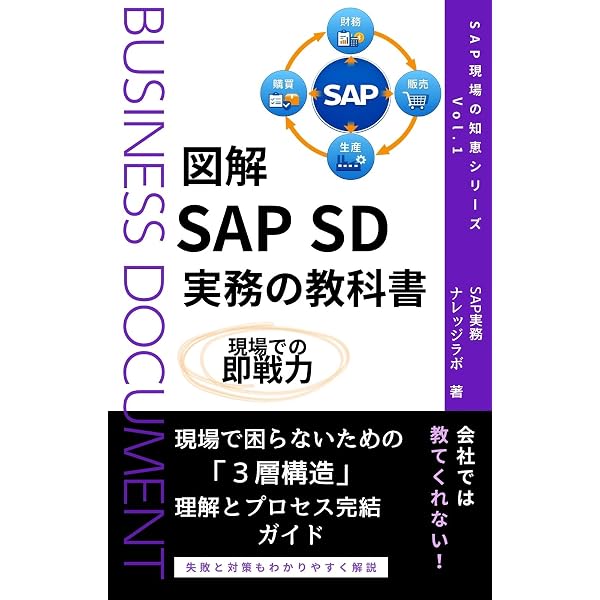 SAPアカデミー　テキスト　演習問題　SCM 調達　在庫　購買管理　ECC6.0 Amazon.co.jp: 図解 SAP MM 実務の教科書 SAP 現場の知恵シリーズ
