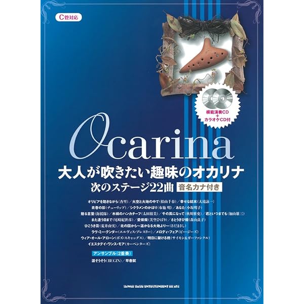大人が吹きたい趣味のオカリナ 定番の22曲[改訂版](模範演奏CD+