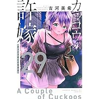 カッコウの許嫁(27) (少年マガジンKC) | 吉河 美希 |本 | 通販 | Amazon