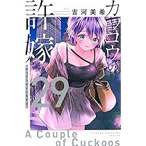 カッコウの許嫁(29) (少年マガジンKC) | 吉河 美希 |本 | 通販