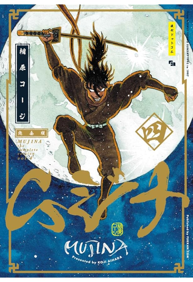 Amazon.co.jp: ムジナ 《完全版》 五 : 相原 コージ: 本