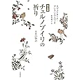完全版 チェルノブイリの祈り――未来の物語