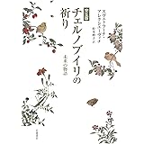 完全版 チェルノブイリの祈り――未来の物語