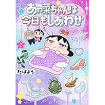 あゎ菜ちゃんは今日もしあわせ 2 (ヤングジャンプコミックス) | たば