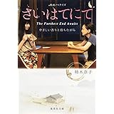 さいはてにて やさしい香りと待ちながら (集英社文庫)