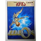 イデオンという伝説 オタク学叢書 Vol 2 中島 紳介 本 通販 Amazon